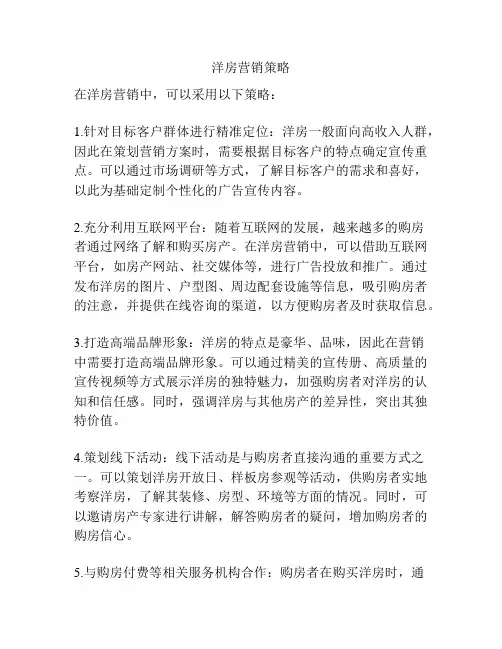 洋房营销策略