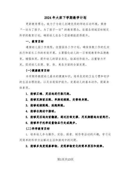 2024年大班下学期教学计划（五篇）