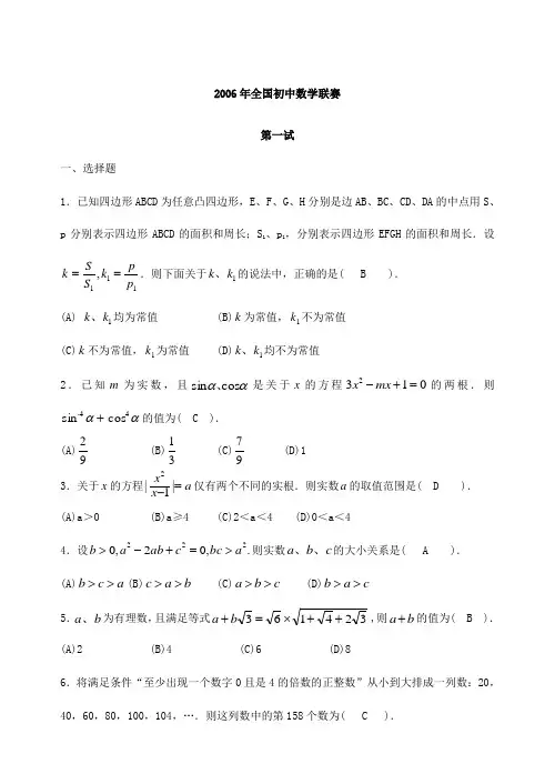 2006年全国初中数学联赛试题与答案