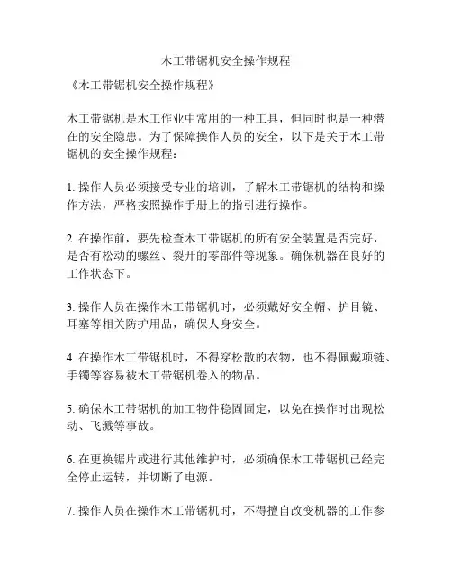 木工带锯机安全操作规程