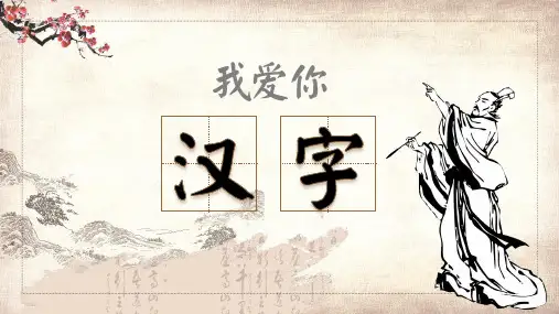 小学五年级我爱你汉字教学教育PPT课程课件