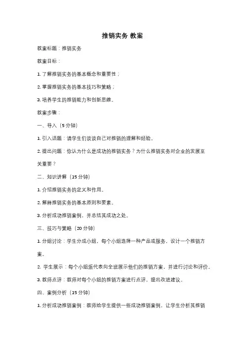 推销实务 教案