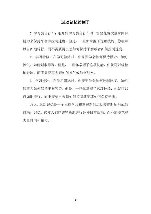运动记忆的例子