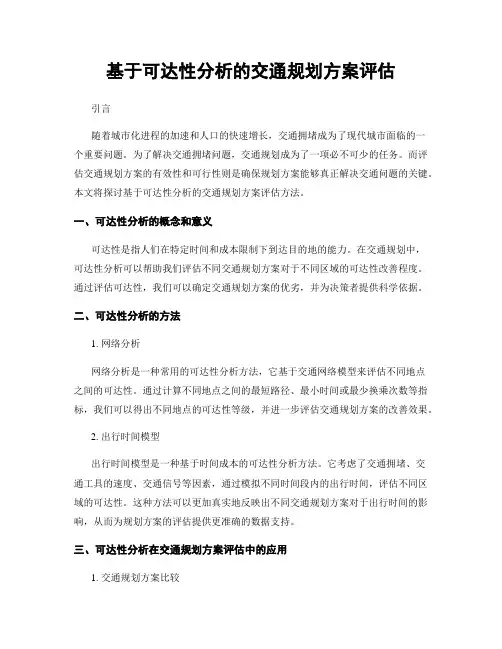 基于可达性分析的交通规划方案评估