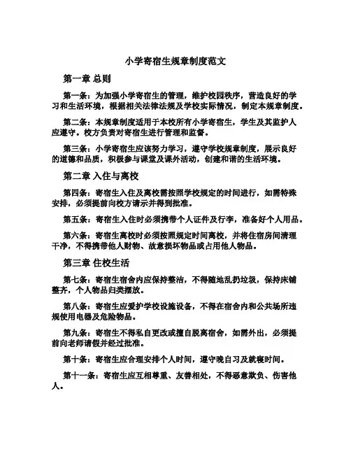 小学寄宿生规章制度范文