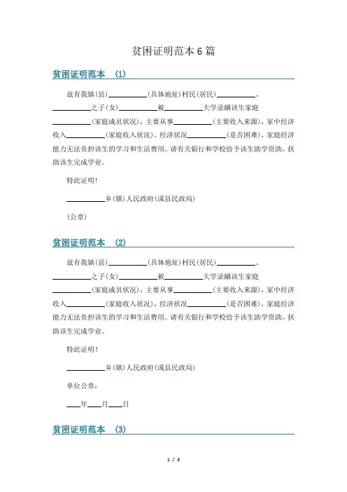 贫困证明范本6篇