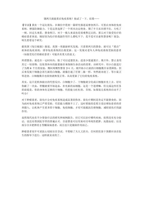 【癌免疫力】饿两天就能重启免疫系统？他试了一下,结果