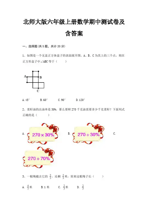 (全优)北师大版六年级上册数学期中测试卷及含答案