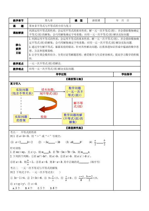 第9章不等式与不等式组(小结复习)(教案)七年级数学下册(人教版)