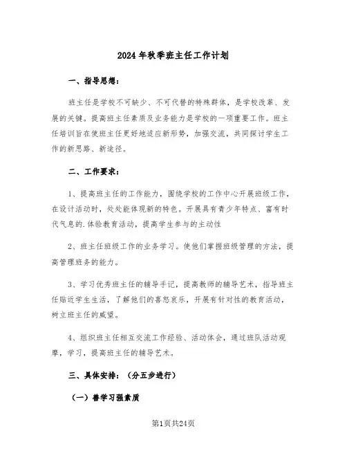 2024年秋季班主任工作计划（7篇）