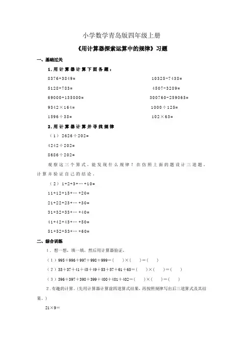小学数学青岛版四年级上册《用计算器探索运算中的规律》习题1