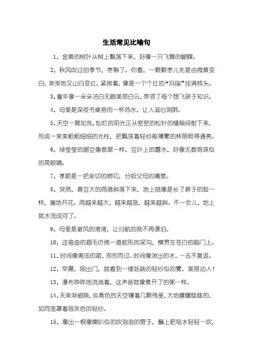 生活常见比喻句
