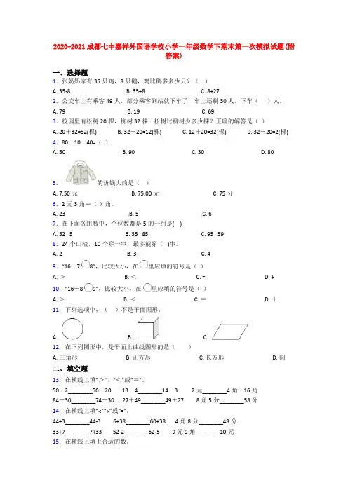 2020-2021成都七中嘉祥外国语学校小学一年级数学下期末第一次模拟试题(附答案)