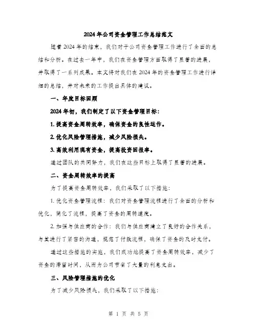 2024年公司资金管理工作总结范文(2篇)