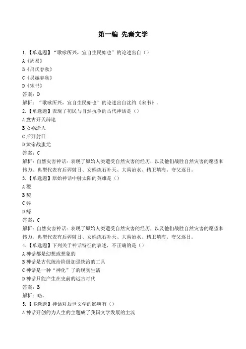中国古代文学史(一)先秦文学章节练习及答案解析