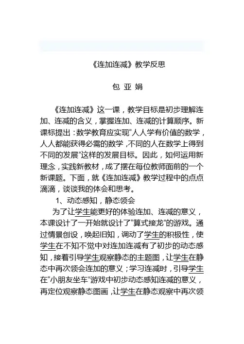 《连加连减》教学反思 3