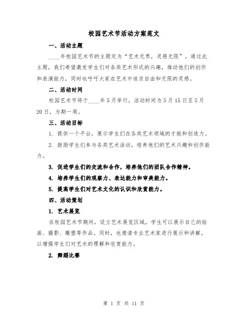 校园艺术节活动方案范文（三篇）