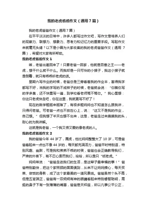 我的老虎爸爸作文（通用7篇）