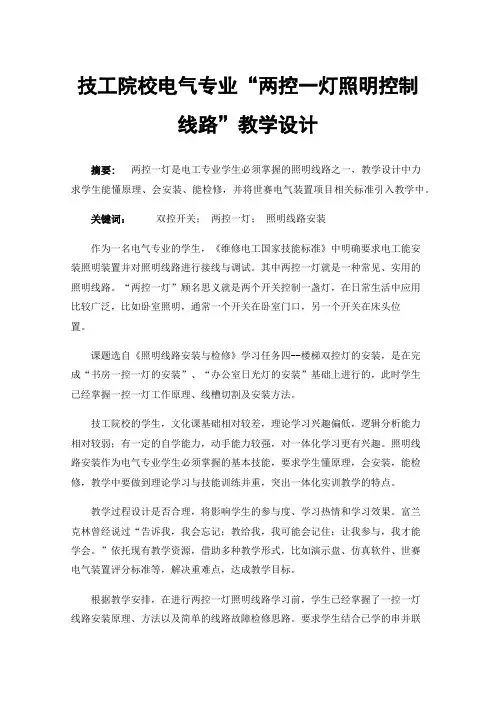 技工院校电气专业“两控一灯照明控制线路”教学设计