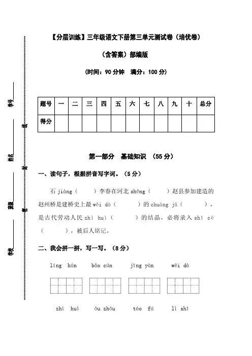 有答案-人教部编版三年级语文下册【分层训练】第三单元测试卷培优卷部编版