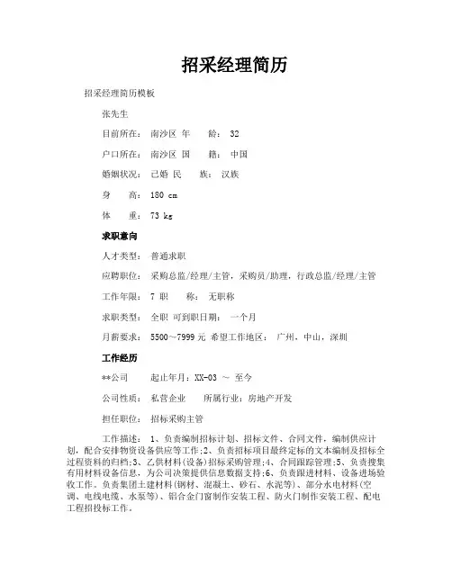 招采经理简历