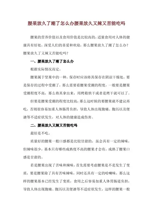 腰果放久了潮了怎么办 腰果放久又辣又苦能吃吗