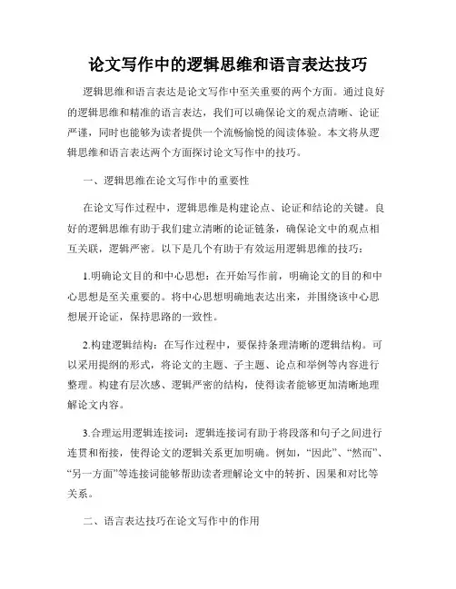 论文写作中的逻辑思维和语言表达技巧