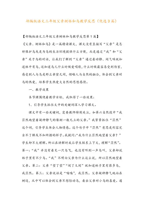 部编版语文三年级父亲树林和鸟教学反思(优选3篇)