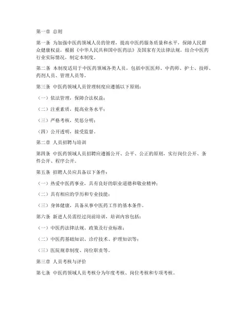 中医药领域人员管理制度