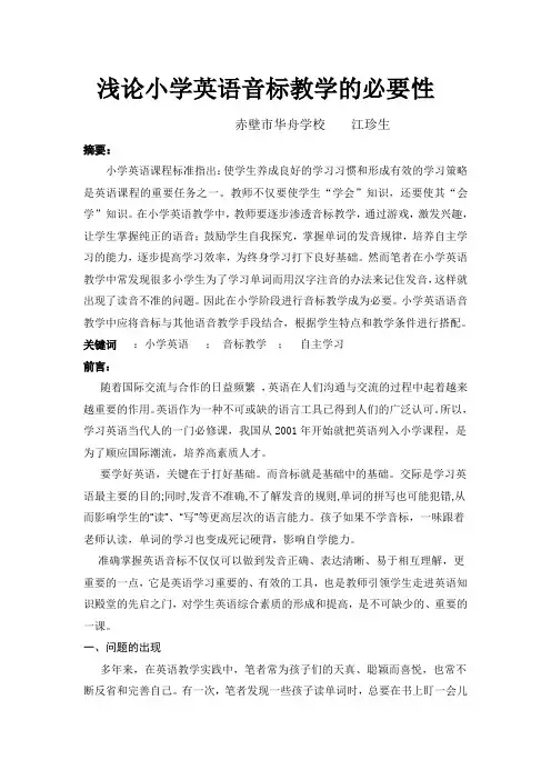 浅论小学英语音标教学的必要性