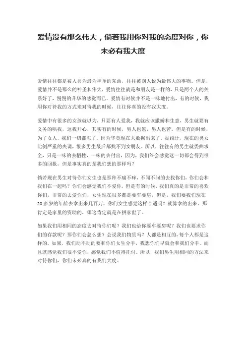 爱情没有那么伟大,倘若我用你对我的态度对你,你未必有我大度
