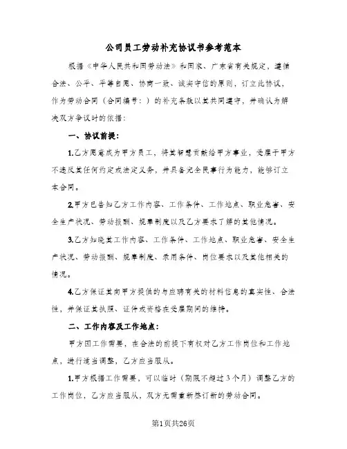 公司员工劳动补充协议书参考范本(7篇)