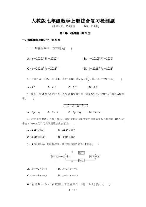 人教版七年级数学上册综合复习检测题(含解析)