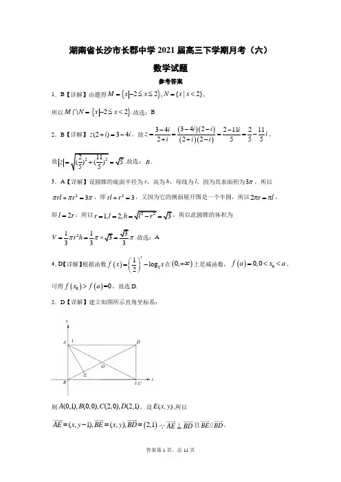 湖南省长沙市长郡中学2021届高三下学期月考(六)数学答案