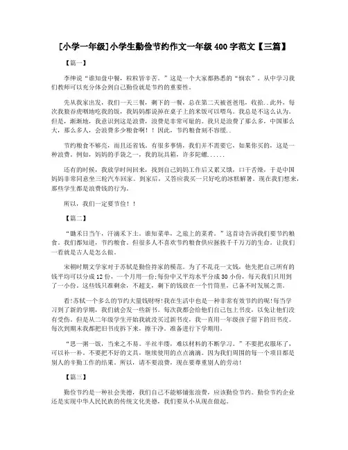 [小学一年级]小学生勤俭节约作文一年级400字范文【三篇】