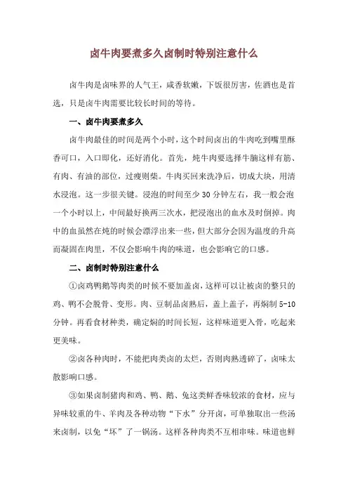 卤牛肉要煮多久 卤制时特别注意什么
