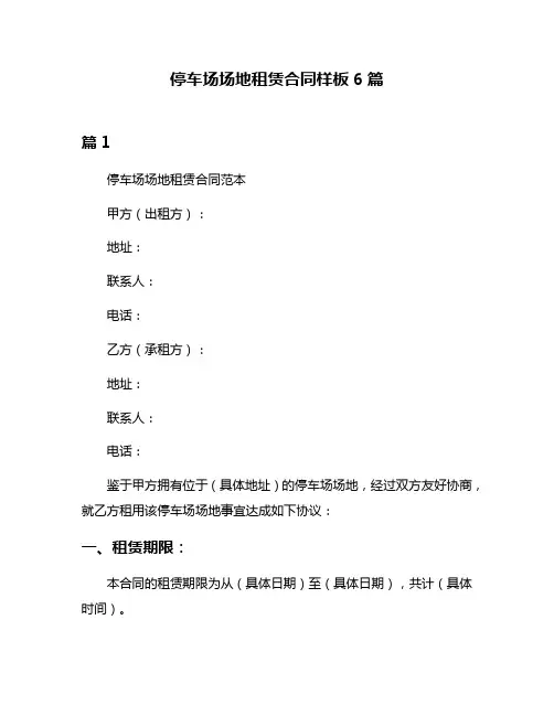 停车场场地租赁合同样板6篇