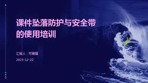 课件坠落防护与安全带的使用培训ppt