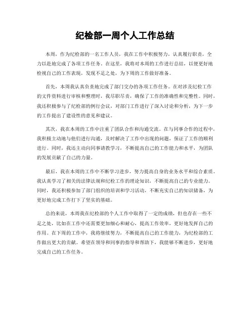 纪检部一周个人工作总结