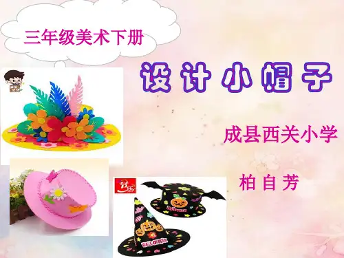 人美版三年级下册美术《17.设计小帽子》