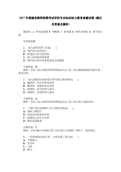 2017年福建省教师招聘考试学科专业知识幼儿教育真题试卷(题后含答