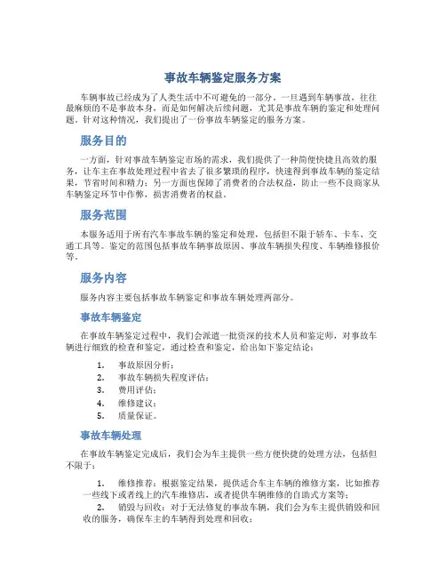 事故车辆鉴定服务方案