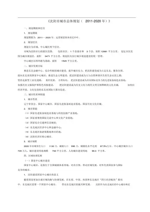 沈阳市城市总体规划(2020年)