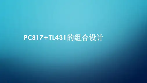 PC817+TL431的组合设计