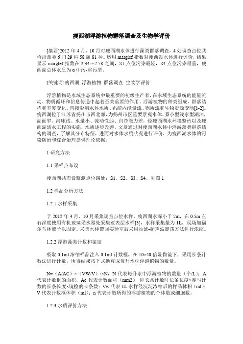 瘦西湖浮游植物群落调查及生物学评价