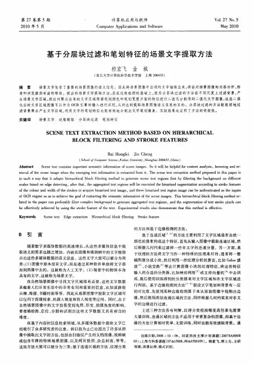 基于分层块过滤和笔划特征的场景文字提取方法
