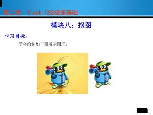 教学过程FlashCS3绘图基础