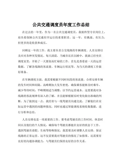 公共交通调度员年度工作总结