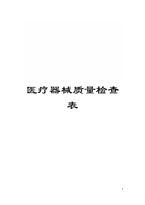 医疗器械质量检查表模板