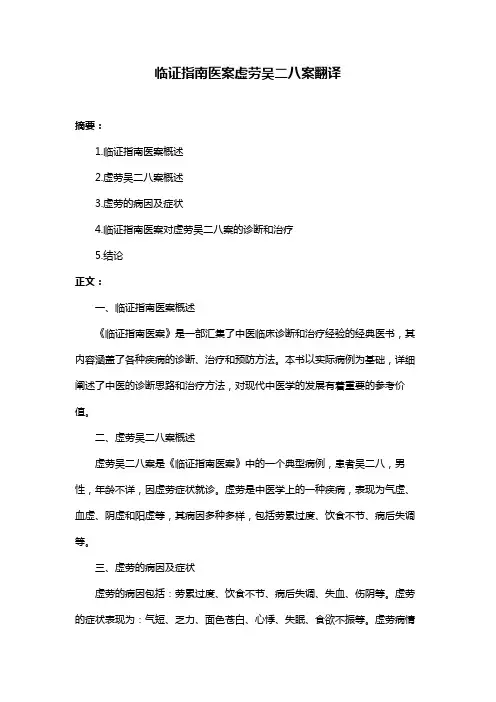 临证指南医案虚劳吴二八案翻译